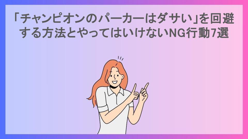 「チャンピオンのパーカーはダサい」を回避する方法とやってはいけないNG行動7選